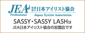 SASSY・SASSY LASHはJEA日本アイリスト協会の加盟店です。